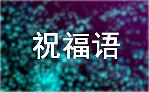 對長輩過年暖心祝福語