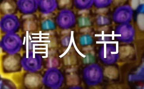 情人節的經典祝福語