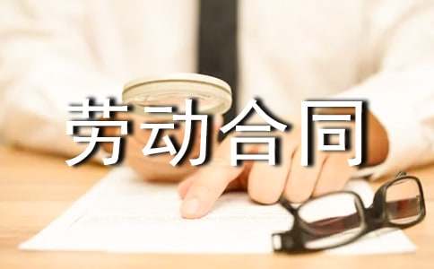 私營(yíng)企業(yè)雇工勞動(dòng)合同