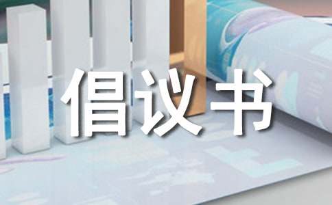 2023小區(qū)倡議書