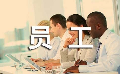 致員工家屬的一封慰問信（精選10篇）