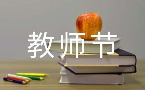 教師節慰問信（精選12篇）