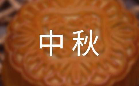中秋慰問信