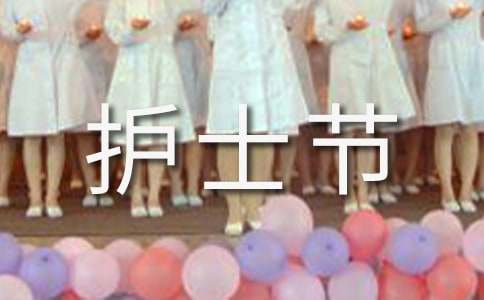 護士節慰問信【推薦】