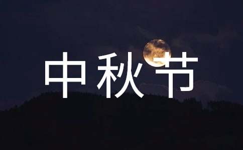 中秋節(jié)慰問信