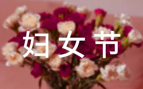 婦女節(jié)慰問(wèn)信范文（通用10篇）