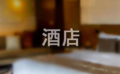 酒店職員的表揚信