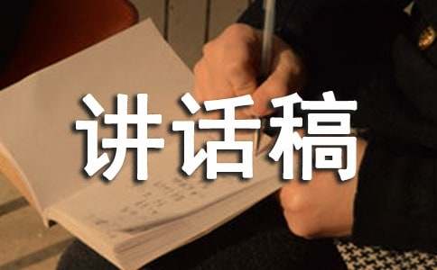 師德師風(fēng)講話稿（通用9篇）