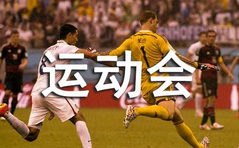 職工趣味運(yùn)動(dòng)會(huì)閉幕詞
