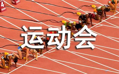 職工運(yùn)動(dòng)會(huì)閉幕詞