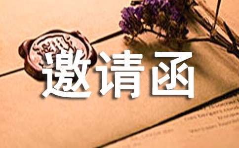 喬遷之喜邀請(qǐng)函