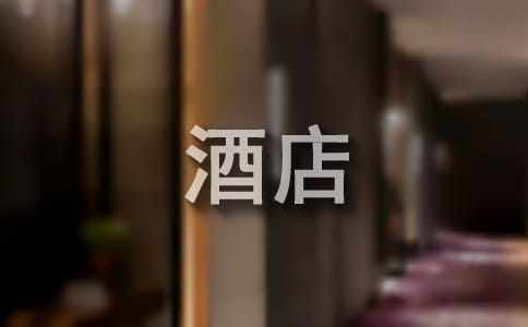 對酒店的表揚信15篇