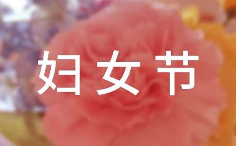 三八婦女節慰問信