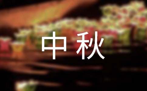 企業(yè)中秋慰問(wèn)信