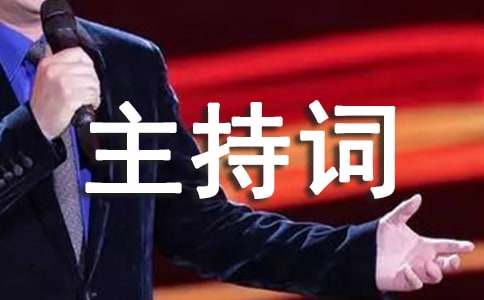 運動會閉幕式主持詞