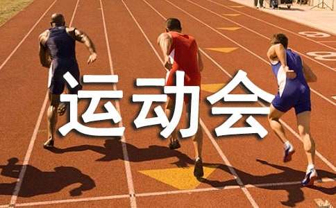 2016年職工運(yùn)動(dòng)會(huì)閉幕詞范文