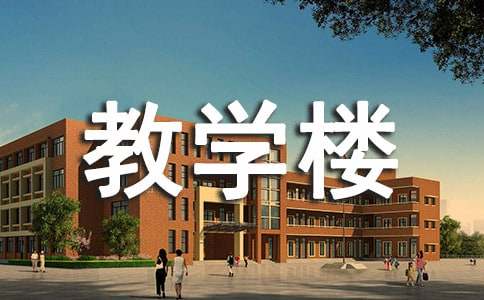 捐款興建教學樓表揚信范文
