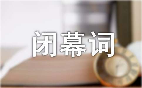 教代會閉幕詞（精選15篇）
