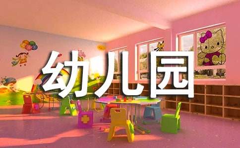 幼兒園會議記錄（通用）