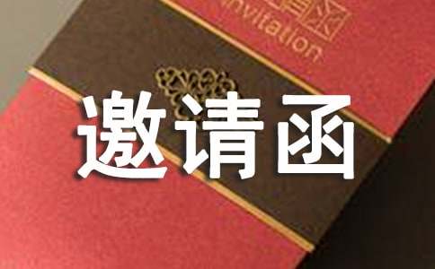 喬遷之喜的邀請(qǐng)函