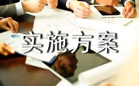 鄉(xiāng)鎮(zhèn)農(nóng)村環(huán)境衛(wèi)生綜合整治實(shí)施方案