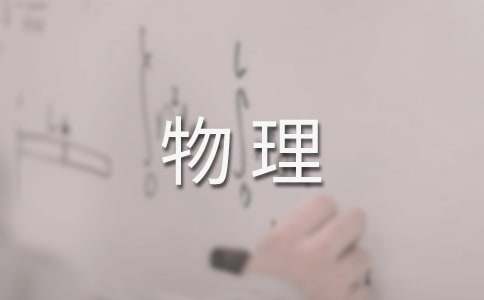 物理教學研討會會議通知范文