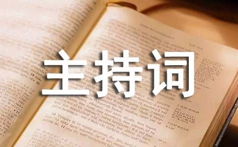 同學聚會主持詞
