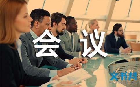 會議閉幕詞寫法