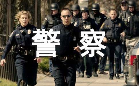 給助人的警察表揚信