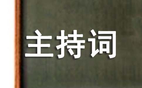 道德講堂主持詞范文