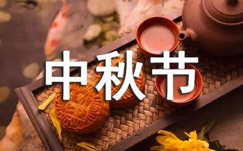 中秋節(jié)致員工的慰問信