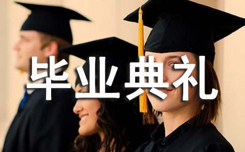 高三畢業典禮主持詞