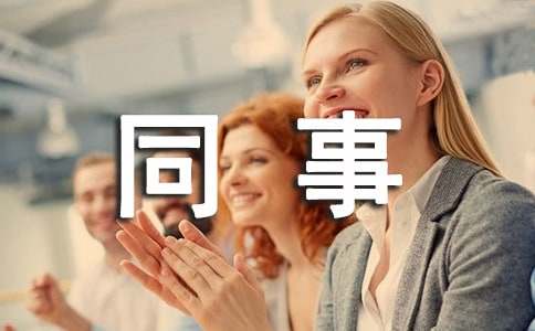 公司同事表揚信范文