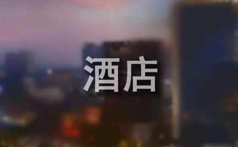 酒店客房表揚信集錦九篇