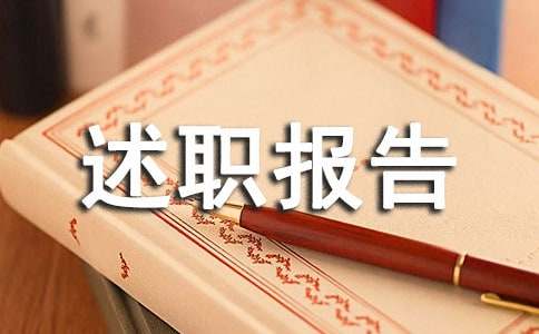 總經理的年終述職報告