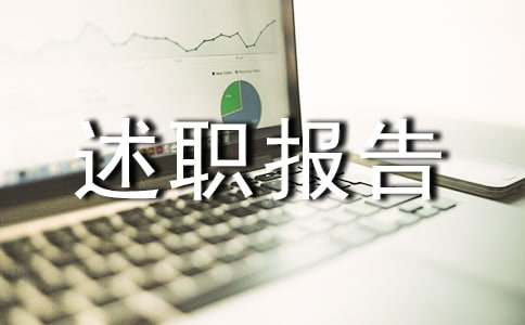 關于經理述廉述職報告