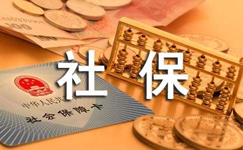 未繳納社保勞動仲裁申請