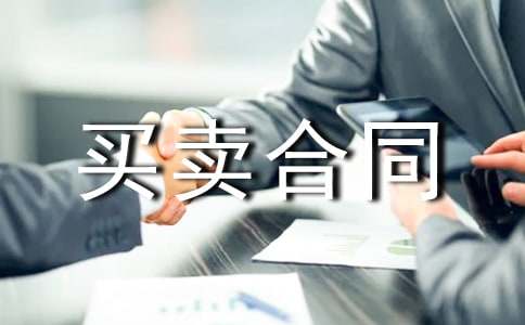買賣合同仲裁申請(qǐng)書范文