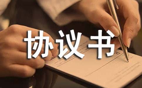 仲裁委托代理協議書