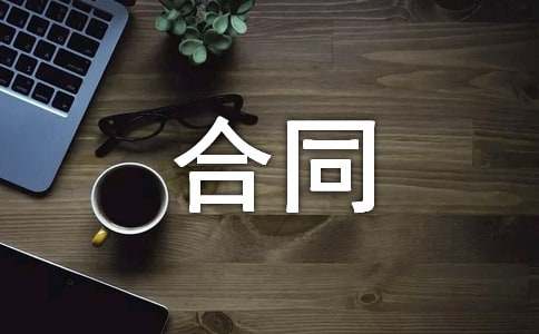 合同糾紛上訴狀