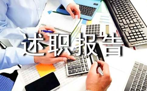 【優秀】申報職稱述職報告