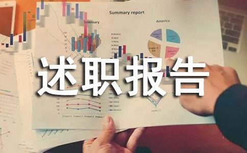 執法人員述職報告