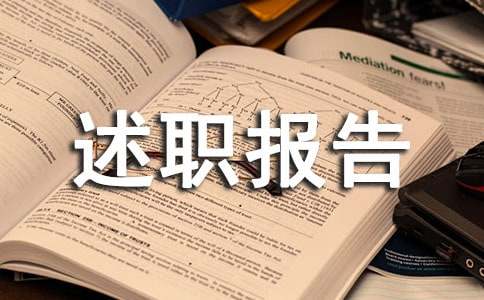 申報中高職稱個人述職報告范文（精選10篇）