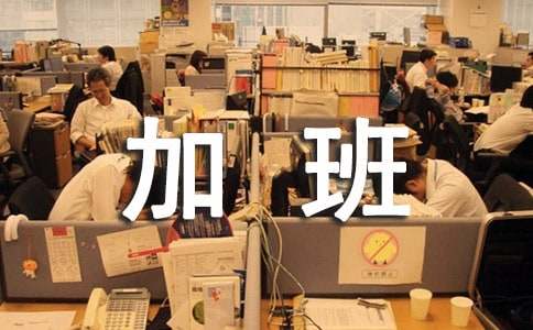 加班工資仲裁申請書