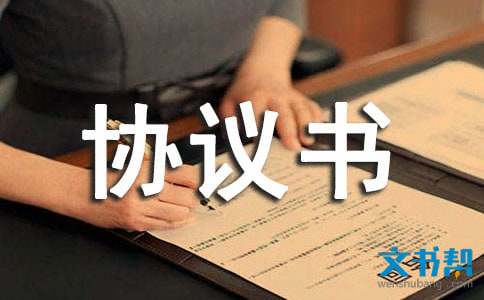 仲裁調解協議書
