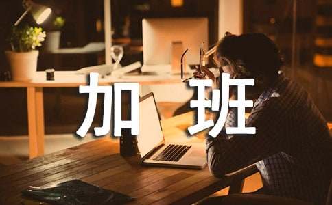 加班費仲裁申請書(8篇)