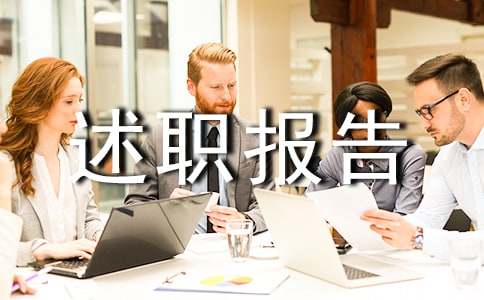年級(jí)組長(zhǎng)述職報(bào)告