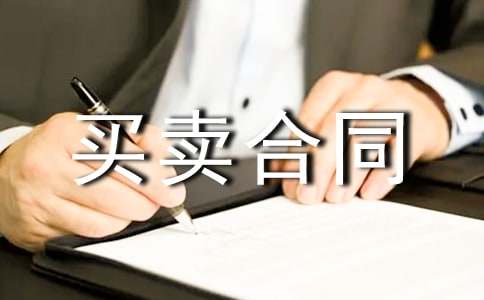 最新買(mǎi)賣(mài)合同仲裁申請(qǐng)書(shū)模板