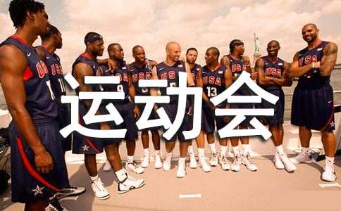【實用】運動會表揚信三篇