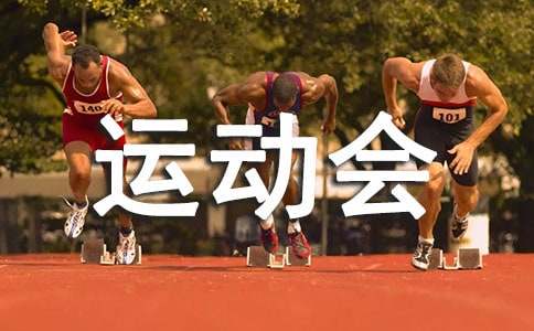 運動會表揚信集合4篇